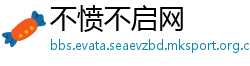 不愤不启网